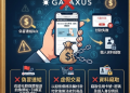 Galaxus是否安全？揭露Galaxus无法提现骗局，分析投资诈骗套路、曝光真實投資陷阱、公佈自救方法！