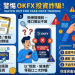 【全景透視】「OKFX」平台從興起到現形:一個數位金錢圈套的完整生命週期