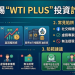 【最新曝光】WTI PLUS是詐騙嗎?WTI PLUS是否安全?有人成功提領嗎?我親身經歷無法出金、客服失聯,分享追回資金自救方法!