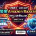Amazon Bazaar可信嗎？假的⚠️ Amazon Bazaar無法提領嗎？是诈骗⚠️如何拿回？Amazon Bazaar是真的吗？本文分享我的真实被骗经历