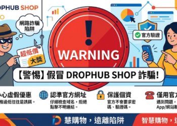 DROPHUB SHOP是否安全？為什麼一直無法出金？平台要求支付稅金、保證金才能提領，我才發現自己遇到投資詐騙！完整自救經驗公開！
