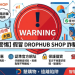 DROPHUB SHOP是否安全?為什麼一直無法出金?平台要求支付稅金、保證金才能提領,我才發現自己遇到投資詐騙!完整自救經驗公開!