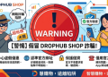 DROPHUB SHOP評價是真的嗎？可以相信嗎？我投資後帳戶突然被凍結、無法提款、客服不回覆，我來揭露DROPHUB SHOP詐騙完整經歷！