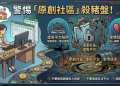 原創社區是否安全？為什麼一直無法出金？平台要求支付稅金、保證金才能提領，我才發現自己遇到投資詐騙！完整自救經驗公開！