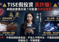 TISE可以相信嗎？是否合法？投資獲利無法提領、如何挽回損失？假平台血本無歸現在揭露全過程！