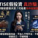 瞞著家人投入的代價：因為「TISE」平台，我差點毀了整個家