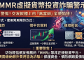 揭開面具之後：我與「MMR」平台客服對質的真實錄音整理
