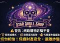 Star Skull shop投資平台安全嗎？是真實合法還是假平台？Star Skull shop為什麼一直無法提領、提款失敗，還要求繳納保證金與稅金？公佈自救方法