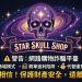 Star Skull shop投資平台安全嗎?是真實合法還是假平台?Star Skull shop為什麼一直無法提領、提款失敗,還要求繳納保證金與稅金?公佈自救方法