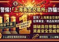 上海黃金交易所可以相信嗎？是否合法？投資獲利無法提領、如何挽回損失？假平台血本無歸現在揭露全過程！