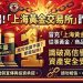 我在 上海黃金交易所投資被騙了!上海黃金交易所提款一直失敗、帳戶被限制登入,錢還能追回嗎?假平台血本無歸現在揭露全過程!