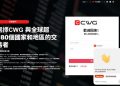 CWG真實嗎？是否安全？有人成功出金嗎？我從相信平台到無法提領、血本無歸，完整揭露詐騙套路與自救方法！