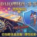 財經專家解析「DAIQ理財寶」模式:是創新投資,還是包裝過的資金盤?