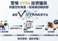 📢VYRA是詐騙嗎？👿重大警告：VYRA已經被165通報確認為詐騙平台！⛈️如果不幸被VYRA騙錢第一時間應該怎麼辦！💥VYRA是詐騙！