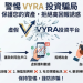 📢VYRA是詐騙嗎?👿重大警告:VYRA已經被165通報確認為詐騙平台!⛈️如果不幸被VYRA騙錢第一時間應該怎麼辦!💥VYRA是詐騙!
