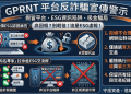【最新曝光】GPRNT是詐騙嗎？GPRNT是否安全？有人成功提領嗎？我親身經歷無法出金、客服失聯，分享追回資金自救方法！