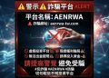 小心！AENRWA詐騙橫行，你的血汗錢可能一去不復返！AENRWA不出金怎麼辦？AENRWA是詐騙嗎？AENRWA詐騙！AENRWA被警政署通報是詐騙平台！AENRWA無法出金確定是詐騙！