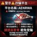 小心！AENRWA詐騙橫行，你的血汗錢可能一去不復返！AENRWA不出金怎麼辦？AENRWA是詐騙嗎？AENRWA詐騙！AENRWA被警政署通報是詐騙平台！AENRWA無法出金確定是詐騙！