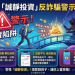 偽裝成「互助社群」的捕獸夾：解構「誠靜投資」平台的信任催眠