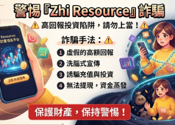 Zhi Resource是否安全？為什麼一直無法出金？平台要求支付稅金、保證金才能提領，我才發現自己遇到投資詐騙！完整自救經驗公開！