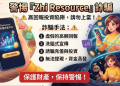 我在 Zhi Resource投資被騙了！Zhi Resource提款一直失敗、帳戶被限制登入，錢還能追回嗎？假平台血本無歸現在揭露全過程！