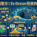 【全民防護】Ze Ocean穩賺不賠是陷阱 無法提領如何討回⚠️如何在Ze Ocean詐騙平臺討回血汗錢⚠️