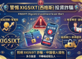 XIGSIXT是否安全？為什麼一直無法出金？平台要求支付稅金、保證金才能提領，我才發現自己遇到投資詐騙！完整自救經驗公開！