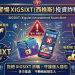 我在 XIGSIXT投資被騙了!XIGSIXT提款一直失敗、帳戶被限制登入,錢還能追回嗎?假平台血本無歸現在揭露全過程!