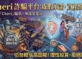 Cheri評價是真的嗎？可以相信嗎？我投資後帳戶突然被凍結、無法提款、客服不回覆，我來揭露Cheri詐騙完整經歷！