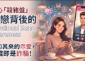 Relational是假平臺已經通報！「Relational詐騙」教你重要步驟拿回血汗錢！