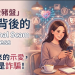 【最新曝光】Relational是詐騙嗎？Relational是否安全？有人成功提領嗎？我親身經歷無法出金、客服失聯，分享追回資金自救方法！