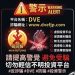 拆解「DVE」的獲利神話:羊毛出在羊身上,那誰是那隻羊?