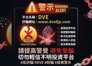🚨DVE投資詐騙警示不少網友反映，一個名為 「DVE」 的投資平台正大肆行騙。這個平台利用「穩賺不賠」、「專業老師指導」等話術，吸引受害者入金，最終卻無法出金、帳號被凍結，連客服都消失無蹤。這種手法，其實正是典型的網路投資詐騙套路。