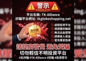 財務自由的捷徑？「TK-Alliance」平台背後被忽略的流動性危機