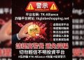 TK-Alliance真實嗎？是否安全？有人成功出金嗎？我從相信平台到無法提領、血本無歸，完整揭露詐騙套路與自救方法！