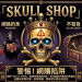 【最新警示】Skull Shop是詐騙嗎?Skull Shop無法出金真相曝光!165正式通報為詐騙平台Skull Shop已被通報為詐騙平台!投資者務必立即避開,否則可能血本無歸
