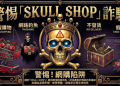Skull Shop可信嗎？Skull Shop如何提領?Skull Shop如何討回?165多次通報 此文傳你討回秘籍