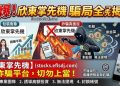 小心欣東掌先機詐騙，被騙資金追回欣東掌先機投資詐騙，揭露欣東掌先機不出金真像！欣東掌先機無法提領資金被凍結怎麼辦？欣東掌先機是不是真的？欣東掌先機安全嗎？欣東掌先機黑平台