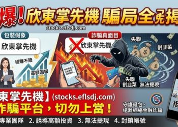 民間防詐大聯盟：關於「欣東掌先機」平台的真實負評與風險總整理