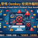 警告大家!我在「Oenkey」假平台血本無歸現在揭露全過程