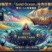 深度評測「Ocean」平台的演算法與暗黑模式