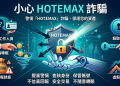 剝繭抽絲：耗時百日全景記錄，還原「HOTEMAX」平台的真實生態
