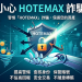 重要提醒#小心HOTEMAX詐騙陷阱 無法出金 持續行騙中,HOTEMAX詐騙讓投資人血本無歸!🈲HOTEMAX安全嗎?被HOTEMAX詐騙了怎麼辦?被HOTEMAX詐騙的還能拿回來嗎?教你三步拿回被騙資金!