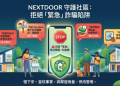 nextdoor是否安全？揭露nextdoor无法提现骗局，分析投资诈骗套路、曝光真實投資陷阱、公佈自救方法！