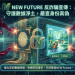 財經編輯室:關於「NEW Future」平台,大眾最容易誤信的三大財經謬誤