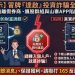 🚨達啟投資詐騙警示：別再讓貪念與信任成為詐騙的破口！在這個網路資訊發達的年代，「投資」早已成為許多人追求財富自由的捷徑之一。但同樣地，「達啟」也搭上了科技的順風車，換上專業的外表、包裝成高獲利的投資平台，一步步誘導投資人陷入陷阱。