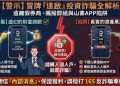 達啟是否安全？揭露達啟无法提现骗局，分析投资诈骗套路、曝光真實投資陷阱、公佈自救方法！