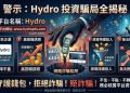 從期待到幻滅：揭露「Hydro」平台不讓你輕易出金的真實手段