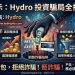 Hydro是詐騙。被詐騙無法提領無法出金怎麼辦!教你怎麼才能拿回資金!
