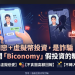 從網紅代言看「Biconomy」平台：影響力經濟背後的背書風險